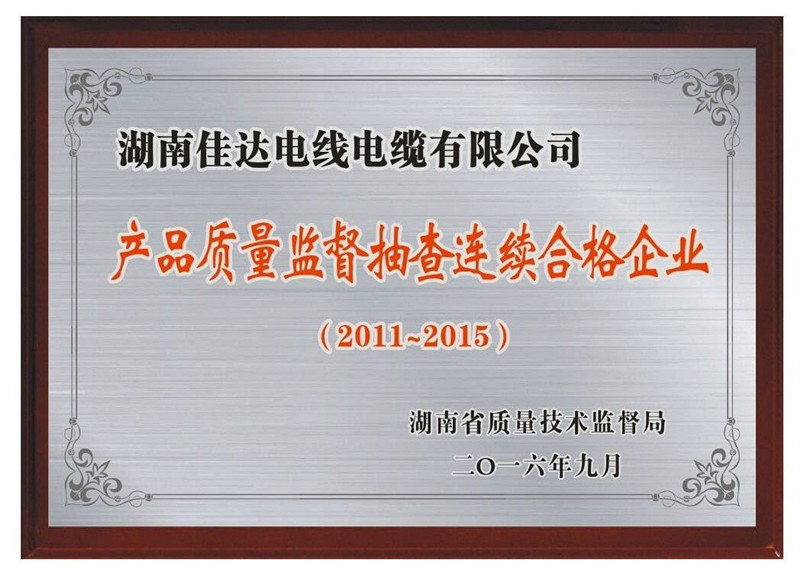 省級以上連續(xù)5年抽查合格